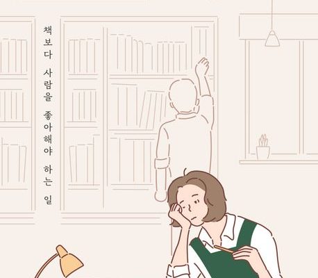 [서평] 사서, 고생