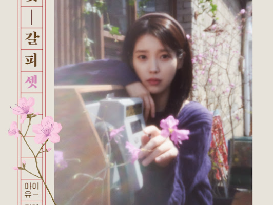 미인 – 아이유
