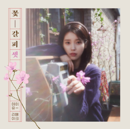 미인 – 아이유