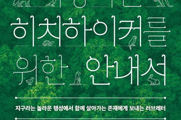 지구를 여행하는 히치하이커를 위한 안내서