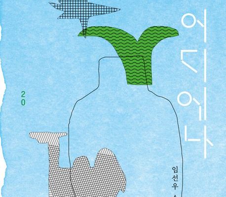 초록은 어디에나 – 임선우