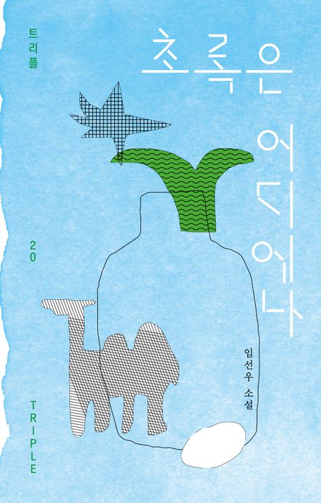 초록은 어디에나 – 임선우