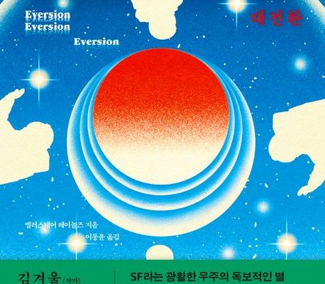 대전환 Eversion