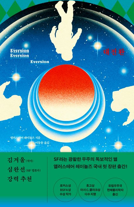 대전환 Eversion